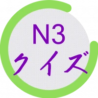 N3 kanji quiz