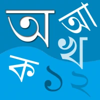 Bangla Bornomala (বর্ণমালা)