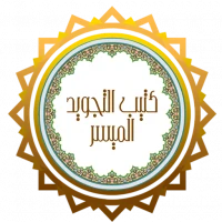 التجويد الميسر