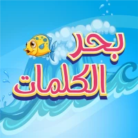 بحر الكلمات كلمات متقاطعة كراش