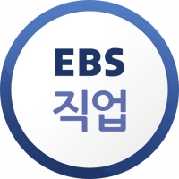 EBS 직업