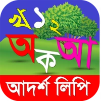 আদর্শলিপি বই- উচ্চারণ সহ