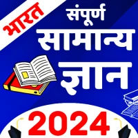 Samanya Gyan 2024 : Gk 2024