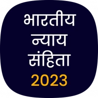 भारतीय न्याय संहिता 2023 BNS