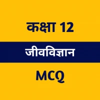 Class 12 Biology MCQ Hindi