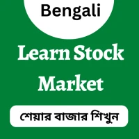 শেয়ার বাজার শিখুন-StockMarket