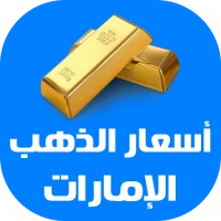 أسعار الذهب اليوم في الإمارات