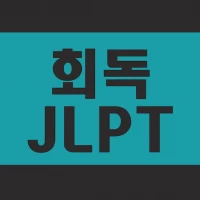 회독JLPT(AD)