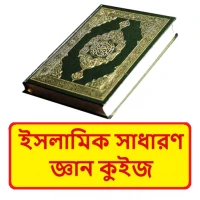 ইসলামিক সাধারণ জ্ঞান কুইজ