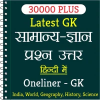 30000+ Oneliner GK in Hindi