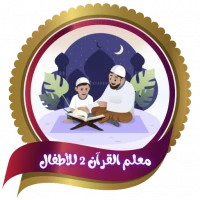 معلم القران 2 للاطفال(بدون نت)