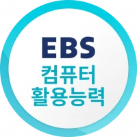 EBS 컴퓨터활용능력