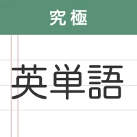 究極英単語