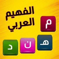 الفهيم العربي - لعبة كلمات