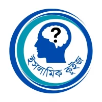 ইসলামিক কুইজ - প্রশ্ন ও উত্তর