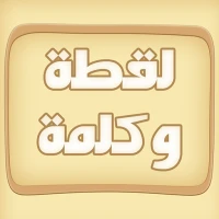 لقطة و كلمة (كلمات متقاطعة)