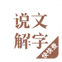 说文解字