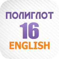 Полиглот 16 Английский язык