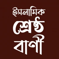 ইসলামিক শ্রেষ্ঠ বাণী