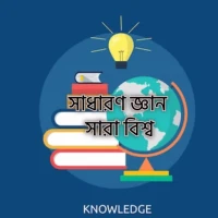 সাধারণ জ্ঞান General knowledge