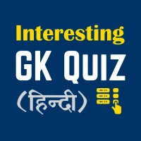 Interesting GK Quiz in Hindi