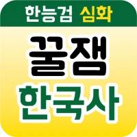 꿀잼한국사 (한능검 심화)