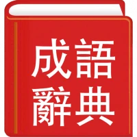 成語辭典繁體專業版