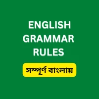 English Grammar সম্পূর্ণ বাংলা