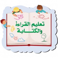 تعليم القراءة والكتابة