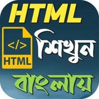 HTML শিখুন বাংলায়