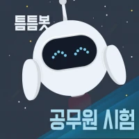 틈틈봇-공무원시험대비 (9급 OX문제, 기출유형 등)