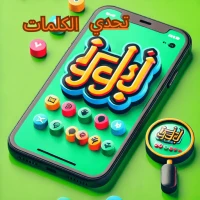 تحدي الكلمات