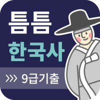 틈틈한국사 -9급(기출문제+해설, 공무원 잠금화면공부)