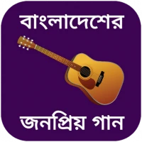 বাংলা গানের বই - bangla gan