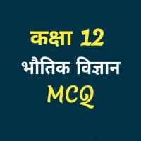 Class 12 Physics MCQ Hindi