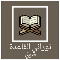 القاعدة النورانية Arabic