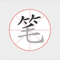 汉字笔顺笔画