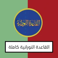 القاعدة النورانية