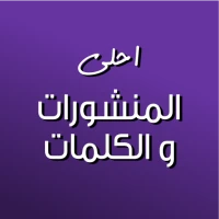 كلمات - منشورات و عبارات