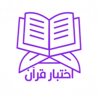 اختبار قرآن