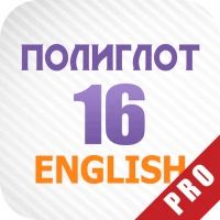 Полиглот 16 Английский Pro