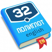 Полиглот 32. Продвинутый курс