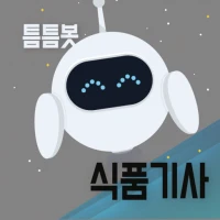 틈틈봇-식품기사 (잠금화면에서 자동으로 자격증시험공부)