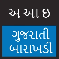 Gujarati Barakhadi - બારાક્ષરી