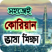 কোরিয়ান ভাষা শিক্ষা