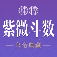 紫薇斗數-紫微斗數八字算命