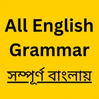 English Grammar ইংরেজি গ্রামার