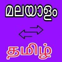 Malayalam to Tamil Translator