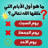 اسئلة دينية - اسئلة اسلامية