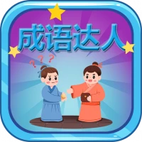 Idiom Master - 成语达人